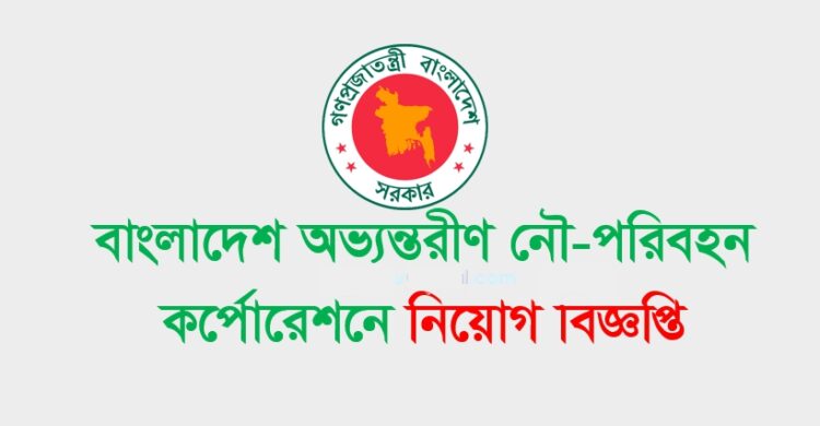 বাংলাদেশ অভ্যন্তরীন নৌপরিবহন নিয়োগ বিজ্ঞপ্তি – BIWTC Job Circular 2021