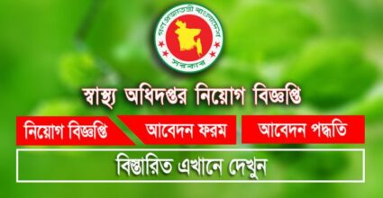 স্বাস্থ্য অধিদপ্তরে নতুন নিয়োগ বিজ্ঞপ্তি ২০২১ DGHS Job Circular 2021