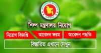 শিল্প মন্ত্রণালয় নিয়োগ বিজ্ঞপ্তি Ministry of Industries Job Circular 2021