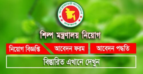 শিল্প মন্ত্রণালয় নিয়োগ বিজ্ঞপ্তি Ministry of Industries Job Circular 2021