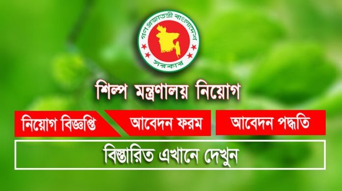 শিল্প মন্ত্রণালয় নিয়োগ বিজ্ঞপ্তি Ministry of Industries Job Circular 2021