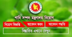 পানি সম্পদ মন্ত্রণালয় নিয়োগ বিজ্ঞপ্তি warpo job circular 2021