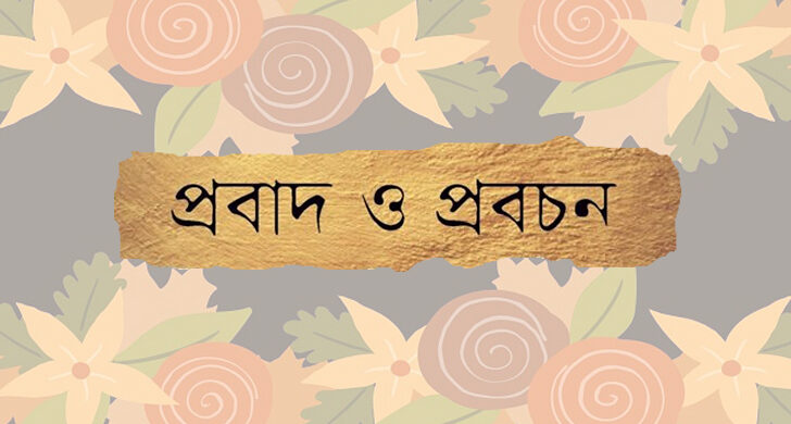 ময়মনসিংহের প্রবাদ প্রবচন