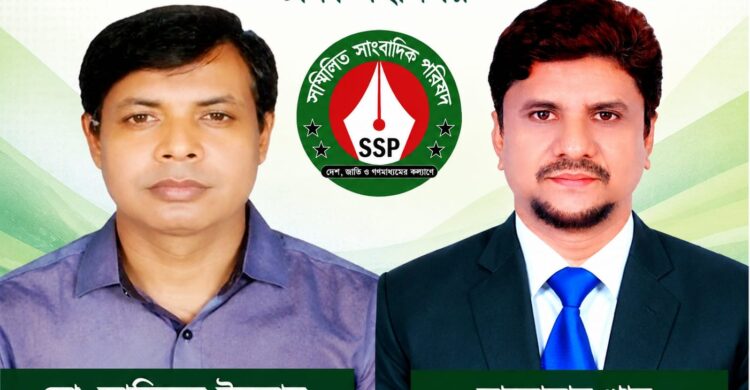 সম্মিলিত সাংবাদিক পরিষদ (এসএসপি)-এর ঢাকা মহানগরের পূর্ণাঙ্গ কমিটি ঘোষণা আমিরুল সভাপতি, সানোয়ার সম্পাদক