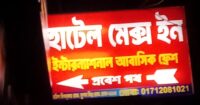 মুগদা বিশ্বরোডের হোটেল ম্যাক্স ইন্টারন্যাশনালকে ঘিরে অবৈধ কার্যকলাপের অভিযোগ, এলাকাবাসীর উদ্বেগ