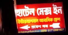 মুগদা বিশ্বরোডের হোটেল ম্যাক্স ইন্টারন্যাশনালকে ঘিরে অবৈধ কার্যকলাপের অভিযোগ, এলাকাবাসীর উদ্বেগ
