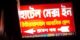 মুগদা বিশ্বরোডের হোটেল ম্যাক্স ইন্টারন্যাশনালকে ঘিরে অবৈধ কার্যকলাপের অভিযোগ, এলাকাবাসীর উদ্বেগ