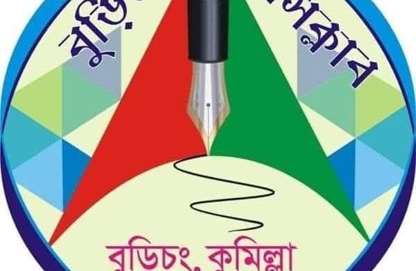 বুড়িচং প্রেসক্লাব” নাম ও “লোগো’ অবৈধভাবে ব্যবহার ও প্রচারণার বিরুদ্ধে আইনি নোটিশ