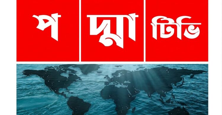 নতুন রূপে ফিরছে পদ্মা টেলিভিশন মানুষের কথা, মানুষের পাশে সারা বিশ্বে আলো ছড়ানোর প্রত্যয়
