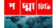 নতুন রূপে ফিরছে পদ্মা টেলিভিশন মানুষের কথা, মানুষের পাশে সারা বিশ্বে আলো ছড়ানোর প্রত্যয়