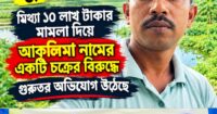 ১০ লাখ টাকা মামলায় সাক্ষীদের বক্তব্যে অসঙ্গতির অভিযোগ
