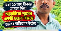১০ লাখ টাকা মামলায় সাক্ষীদের বক্তব্যে অসঙ্গতির অভিযোগ